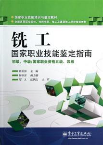 銑工國(guó)家職業(yè)技能鑒定指南初級(jí)中級(jí)/國(guó)家職業(yè)資格五級(jí)四級(jí) 銑工國(guó)家職業(yè)技能鑒定指南初級(jí)中級(jí)/國(guó)家職業(yè)資格五級(jí)四級(jí)