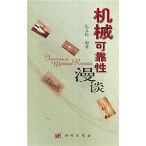 機械可靠性漫談 機械可靠性漫談