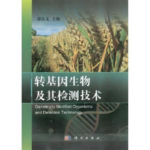 轉基因生物及其檢測技術 轉基因生物及其檢測技術