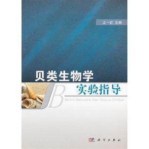 貝類生物學實驗指導 貝類生物學實驗指導