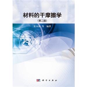 材料的干摩擦學(第二版) 材料的干摩擦學(第二版)