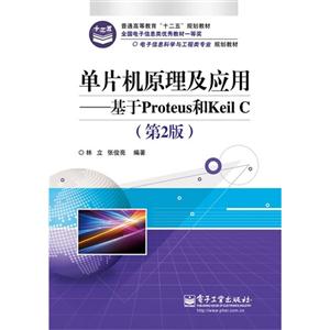 單片機原理及應(yīng)用基于Proteus和KeilC(第2版) 單片機原理及應(yīng)用基于Proteus和KeilC(第2版)