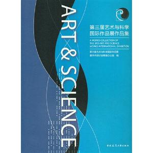 第三屆藝術(shù)與科學(xué)國(guó)際作品展作品集 第三屆藝術(shù)與科學(xué)國(guó)際作品展作品集