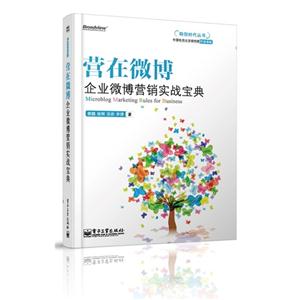 營在微博企業(yè)微博營銷實戰(zhàn)寶典 營在微博企業(yè)微博營銷實戰(zhàn)寶典