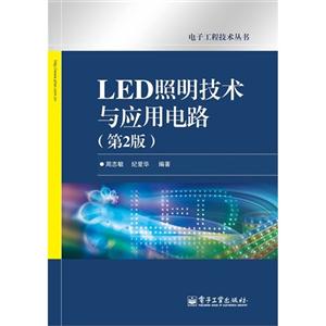 LED照明技術(shù)與應(yīng)用電路(第2版) LED照明技術(shù)與應(yīng)用電路(第2版)