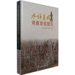 水族墓群調(diào)查發(fā)掘報告 水族墓群調(diào)查發(fā)掘報告