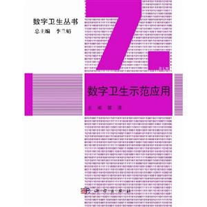 數字衛生示范應用第七冊 數字衛生示范應用第七冊