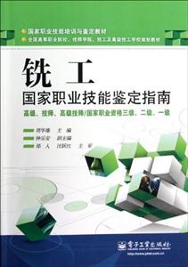 銑工國家職業(yè)技能鑒定指南高級(jí)技師高級(jí)技師/國家職業(yè)資格三級(jí)二級(jí)一級(jí) 銑工國家職業(yè)技能鑒定指南高級(jí)技師高級(jí)技師/國家職業(yè)資格三級(jí)二級(jí)一級(jí)