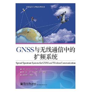 GNSS與無(wú)張通信中的擴(kuò)頻系統(tǒng) GNSS與無(wú)張通信中的擴(kuò)頻系統(tǒng)