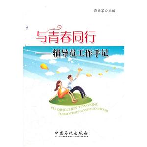 與青春同行輔導員工作手記 與青春同行輔導員工作手記