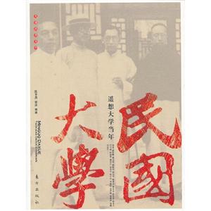 民國大學(xué)遙想大學(xué)當(dāng)年 民國大學(xué)遙想大學(xué)當(dāng)年