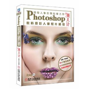 Photoshop數(shù)碼攝影人像照片精修美人計 Photoshop數(shù)碼攝影人像照片精修美人計