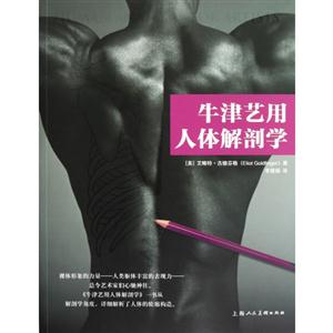牛津藝用人體解剖學 牛津藝用人體解剖學