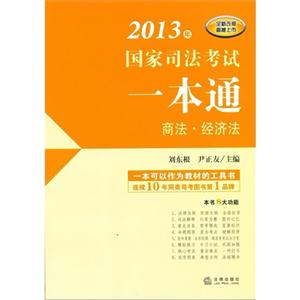 商法經濟法2013年國家司法考試一本通 商法經濟法2013年國家司法考試一本通
