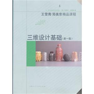 三維設計基礎王雪青/鄭美京精品課程4(第一版) 三維設計基礎王雪青/鄭美京精品課程4(第一版)