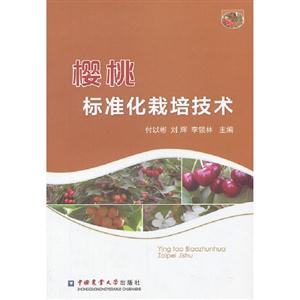 櫻桃標準化栽培技術 櫻桃標準化栽培技術