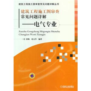 建筑工程施工圖審查常見問題詳解電氣專業(yè) 建筑工程施工圖審查常見問題詳解電氣專業(yè)