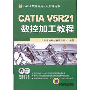 CATIAV5R21數(shù)控加工教程CATIA軟件應用認證指導用書(含2DVD) CATIAV5R21數(shù)控加工教程CATIA軟件應用認證指導用書(含2DVD)