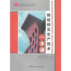 燒結磚瓦生產技術一本通 燒結磚瓦生產技術一本通