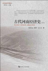 古代河南經(jīng)濟(jì)史河南經(jīng)濟(jì)通史(下) 古代河南經(jīng)濟(jì)史河南經(jīng)濟(jì)通史(下)