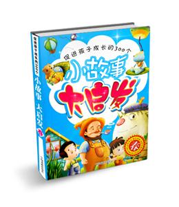 春促進孩子成長的300個小故事大啟發 春促進孩子成長的300個小故事大啟發
