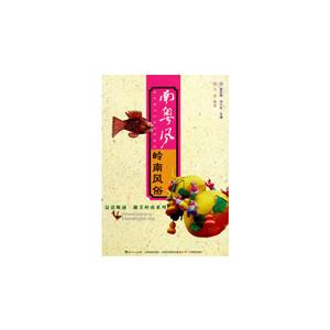 南粵風(fēng)嶺南風(fēng)俗 南粵風(fēng)嶺南風(fēng)俗