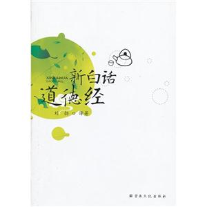 新白話道德經 新白話道德經