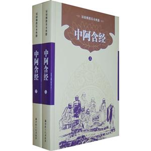 中阿含經(上下冊) 中阿含經(上下冊)