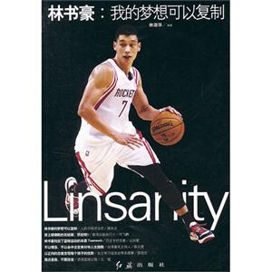林書豪我的夢想可以復制 林書豪我的夢想可以復制