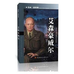 艾森豪威爾漫畫二戰(zhàn)將帥 艾森豪威爾漫畫二戰(zhàn)將帥