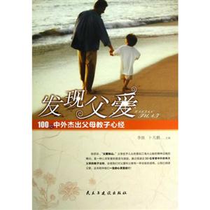發現父愛100位中外杰出父母教子心經 發現父愛100位中外杰出父母教子心經