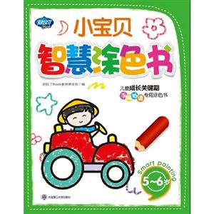56歲小寶貝智慧涂色書兒童成長關鍵期手腦協調專用涂色書 56歲小寶貝智慧涂色書兒童成長關鍵期手腦協調專用涂色書