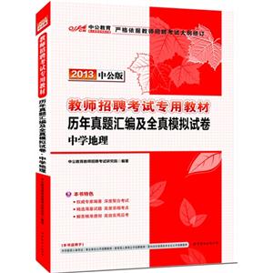 2013中學(xué)地理歷年真題匯編及全真模擬試卷中公版 2013中學(xué)地理歷年真題匯編及全真模擬試卷中公版