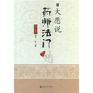 大愿說(shuō)藥師法門(上下冊(cè)) 大愿說(shuō)藥師法門(上下冊(cè))