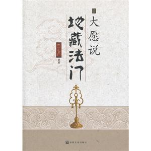 大愿與地藏法門(mén) 大愿與地藏法門(mén)