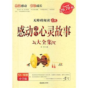 感動(dòng)學(xué)生心靈故事大全集1218歲中學(xué)版 感動(dòng)學(xué)生心靈故事大全集1218歲中學(xué)版