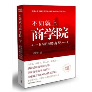 不如就上商學(xué)院EMBA轉(zhuǎn)身記 不如就上商學(xué)院EMBA轉(zhuǎn)身記