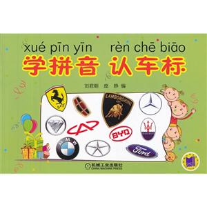 學拼音認車標 學拼音認車標