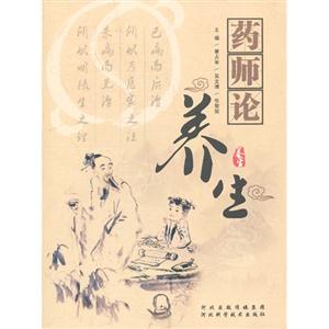 藥師論養(yǎng)生 藥師論養(yǎng)生