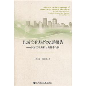 縣域文化場館發展報告以浙江寧海和甘肅靜寧為例