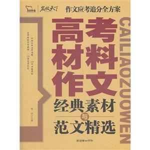 高考材料作文經典素材與范文精選 高考材料作文經典素材與范文精選
