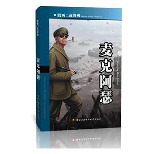 麥克阿瑟漫畫二戰(zhàn)將帥 麥克阿瑟漫畫二戰(zhàn)將帥