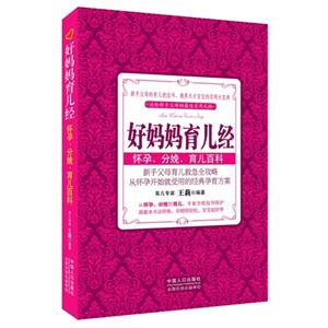 好媽媽育兒經懷孕分娩育兒百科 好媽媽育兒經懷孕分娩育兒百科