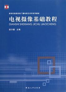 電視攝像基礎教程 電視攝像基礎教程