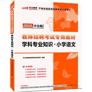 2013學(xué)科專業(yè)知識小學(xué)語文中公版 2013學(xué)科專業(yè)知識小學(xué)語文中公版