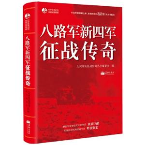 八路軍新四軍征戰(zhàn)傳奇 八路軍新四軍征戰(zhàn)傳奇