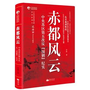 赤都風云中央蘇區第五次反圍剿紀實 赤都風云中央蘇區第五次反圍剿紀實