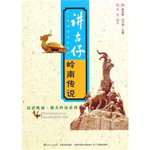 講古仔嶺南傳說 講古仔嶺南傳說
