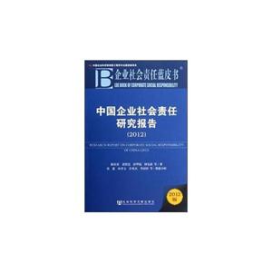 2012中國企業(yè)社會責任研究報告企業(yè)社會責任草皮書2012版 2012中國企業(yè)社會責任研究報告企業(yè)社會責任草皮書2012版