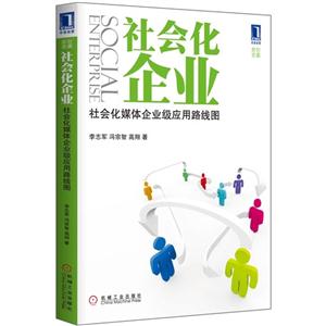 社會(huì)化企業(yè)社會(huì)化媒體企業(yè)級(jí)應(yīng)用路線圖 社會(huì)化企業(yè)社會(huì)化媒體企業(yè)級(jí)應(yīng)用路線圖